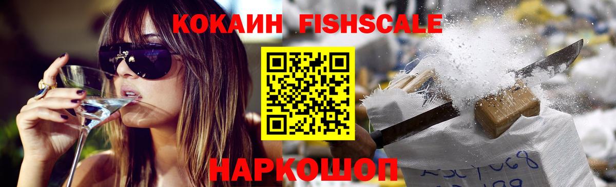 Cocaine Fish Scale  Кокаин Эквадор  Вход с VPN  Фролово 