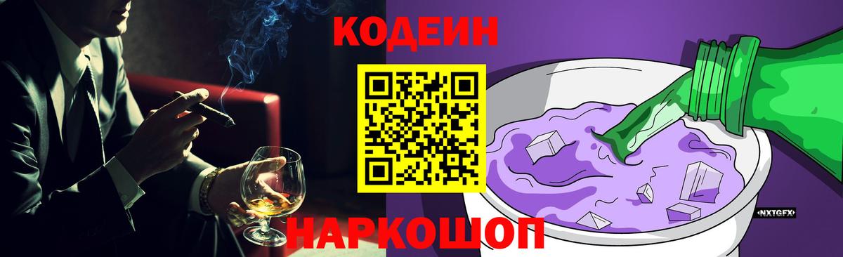 Фролово  Кодеиновый сироп Lean напиток Lean (лин)  Codein Purple Drank  Вход с VPN 